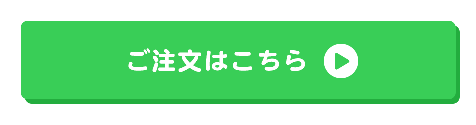 ご注文はこちら