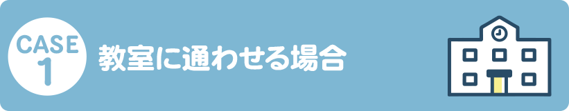 CASE1 教室に通わせる場合