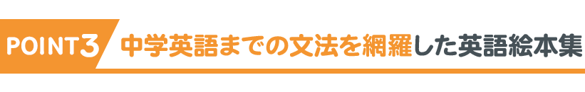 POINT3 中学英語までの文法を網羅した英語絵本集