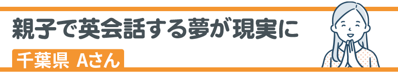 親子で英会話する夢が現実に